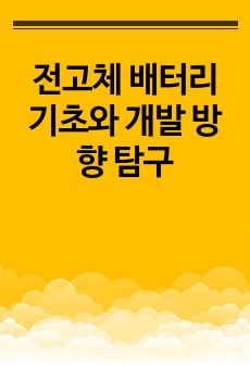 전고체 배터리 기초와 개발 방향 탐구