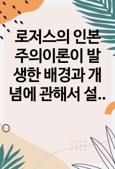 로저스의 인본주의이론이 발생한 배경과 개념에 관해서 설명하시고, 로저스의 이론이 사회복지실천에 미친 영향에 관하여 서술하시오.