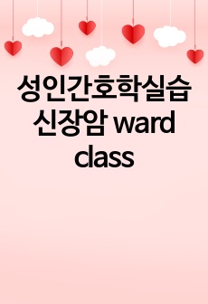 성인간호학실습 신장암 ward class