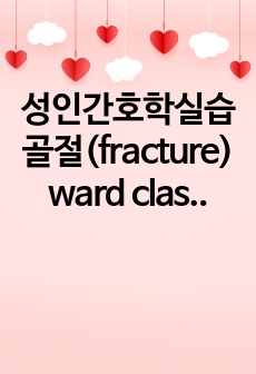 성인간호학실습 골절(fracture) ward class, 문헌고찰