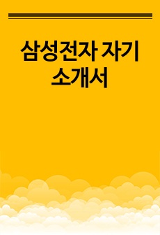 삼성전자 자기소개서 (공정관리)