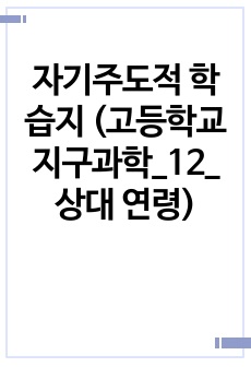 자기주도적 학습지 (고등학교 지구과학_12_상대 연령)