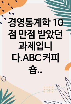 경영통계학 10점 만점 받았던 과제입니다.ABC 커피숍에서 조사한 일중 최고기온과 아이스커피 주문 수 데이터이다. 엑셀을 이용하여 단순회귀분석을 시행하여 출력 결과를 통하여 회귀식을 도출하고, 회귀식의 적합도 및 회..