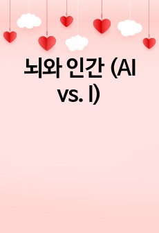 뇌와 인간 (AI vs. I)