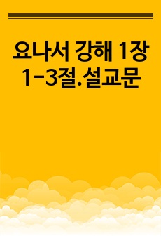 요나서 강해 1장 1-3절.설교문