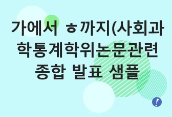 논문발표 샘플(학위 논문 프로포잘, 학위논문결과발표, 학위논문 포스터 발표 졸업 논문 종합),