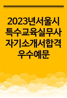 2023년서울시특수교육실무사자기소개서합격우수예문