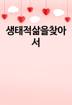 생태적삶을찾아서