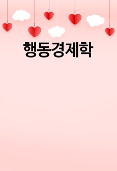 행동경제학