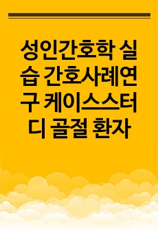 성인간호학 실습 간호사례연구 케이스스터디 골절 환자