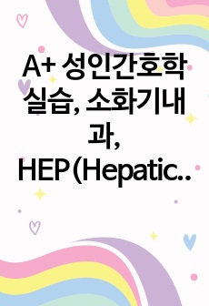 A+ 성인간호학실습, 소화기내과, HEP(Hepatic encephalopathy, 간성혼수) / 문헌고찰, 간호과정, 간호진단2개