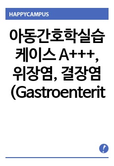 아동간호학실습 케이스 A+++, 위장염, 결장염(Gastroenteritis&Colitis)