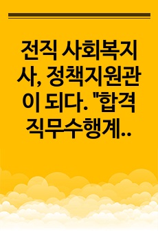 전직 사회복지사, 정책지원관이 되다. "합격 자기소개서 + 직무수행계획서"