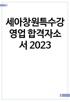 세아창원특수강 영업 합격자소서 2023