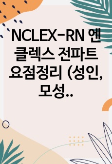 NCLEX-RN 엔클렉스 전파트 요점정리 (성인, 모성, 아동, 정신, 약물 등등)