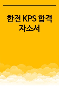 한전 KPS 합격자소서