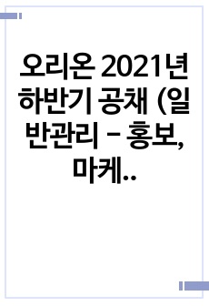 오리온 2021년 하반기 공채 (일반관리 - 홍보,마케팅,CSR) 자기소개서