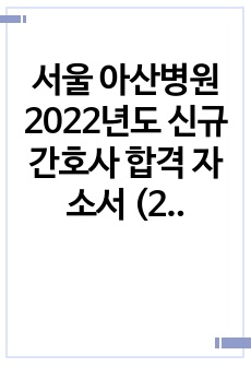 서울 아산병원 2022년도 신규간호사 합격 자소서 (2021년 작성)