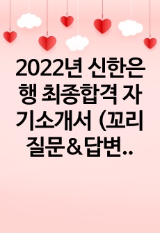 2022년 신한은행 최종합격 자기소개서 (꼬리질문&답변 정리 포함)