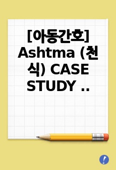 [아동간호] Ashtma (천식) CASE STUDY (간호과정 2개)