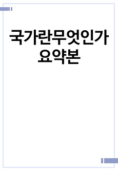 국가란무엇인가 요약본