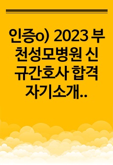 인증o) 2023 부천성모병원 신규간호사 합격 자기소개서 및 면접준비+ 간단한 후기
