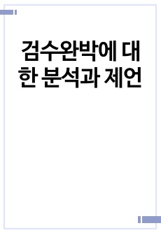 검수완박에 대한 분석과 제언