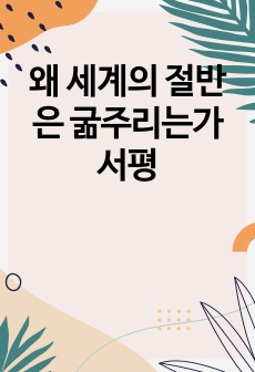 왜 세계의 절반은 굶주리는가 서평