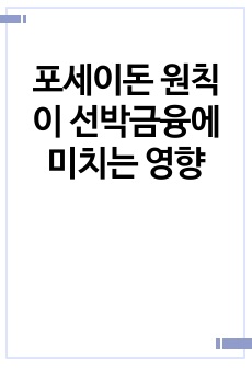 포세이돈 원칙이 선박금융에 미치는 영향