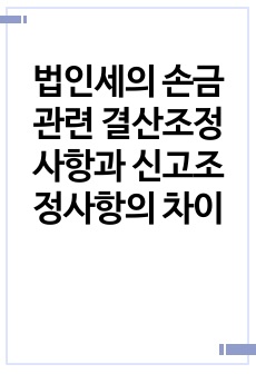 법인세의 손금 관련 결산조정사항과 신고조정사항의 차이