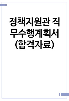 정책지원관 직무수행계획서(합격자료)