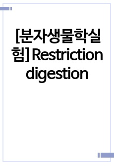 [분자생물학실험]Restriction digestion