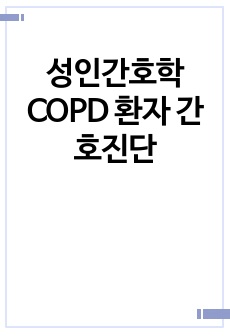 성인간호학 COPD 환자 간호진단