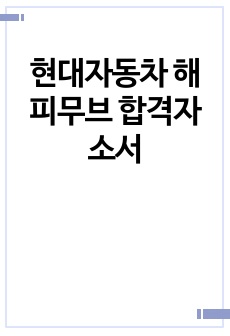 현대자동차 해피무브 합격자소서