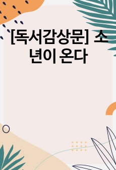 [독서감상문] 소년이 온다