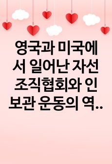 영국과 미국에서 일어난 자선조직협회와 인보관 운동의 역사를 정리하고, 두 운동의 공통점과 차이점을 서술하세요. 서술한 두 운동의 공통점과 차이점을 바탕으로 바람직하다고 생각되는 실천방향이 어떠한지에 대한 본인의 의견..