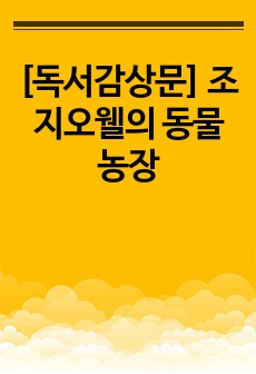 [독서감상문] 조지오웰의 동물농장