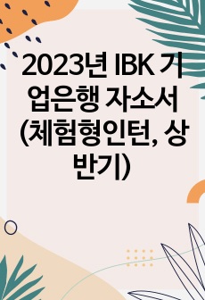 2023년 IBK 기업은행 자소서(체험형인턴, 상반기)
