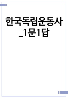 한국독립운동사_1문1답