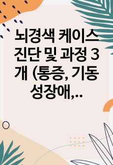 뇌경색 케이스 진단 및 과정 3개 (통증, 기동성장애, 관류장애)