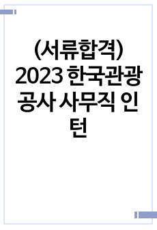 (서류합격) 2023 한국관광공사 사무직 인턴