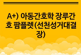 A+) 아동간호학 장루간호 팜플렛(선천성거대결장)