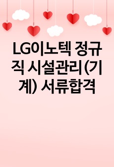 LG이노텍 정규직 시설관리(기계) 서류합격