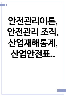 안전관리이론, 안전관리 조직, 산업재해통계, 산업안전표지, 동기부여 중 두가지를 선택하여 설명