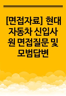 [면접자료] 현대자동차 신입사원 면접질문 및 모범답변