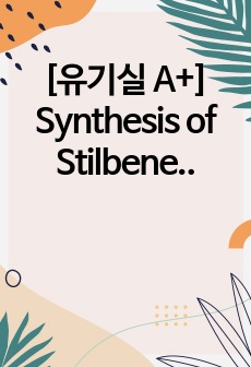 [유기실 A+] Synthesis of Stilbene using an Alkene Metathesis Reaction 프리랩+랩레포트 세트