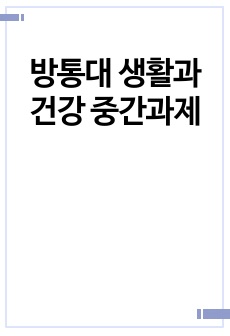 방통대 생활과건강 중간과제