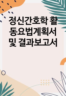 정신간호학 활동요법계획서 및 결과보고서