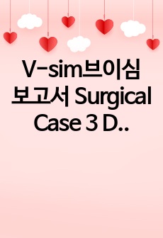 V-sim브이심 보고서 Surgical Case 3 Doris Bowman - 환자정보요약/질환요약/간호우선순위/결과