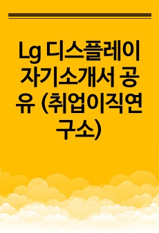 Lg 디스플레이 자기소개서 공유 (취업이직연구소)